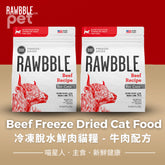BIXBI Beef Freeze Dried Cat Food | 冷凍脫水鮮肉貓糧 - 牛肉配方 BIXBI